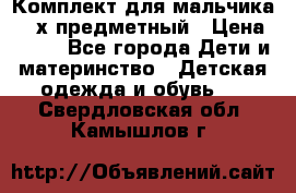 Комплект для мальчика, 3-х предметный › Цена ­ 385 - Все города Дети и материнство » Детская одежда и обувь   . Свердловская обл.,Камышлов г.